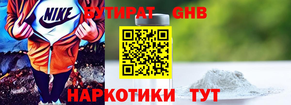 Бутират Butirat Наро-Фоминск