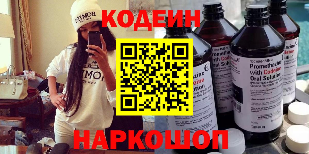 Наро-Фоминск  Кодеин напиток Lean (лин)  Вход с VPN 