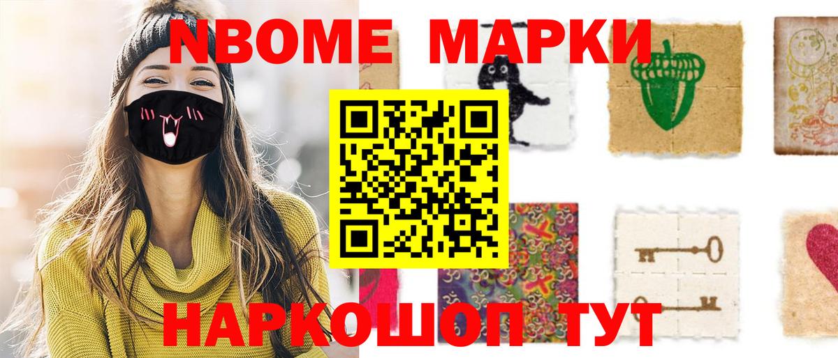 Марки N-bome 1500мкг Наро-Фоминск