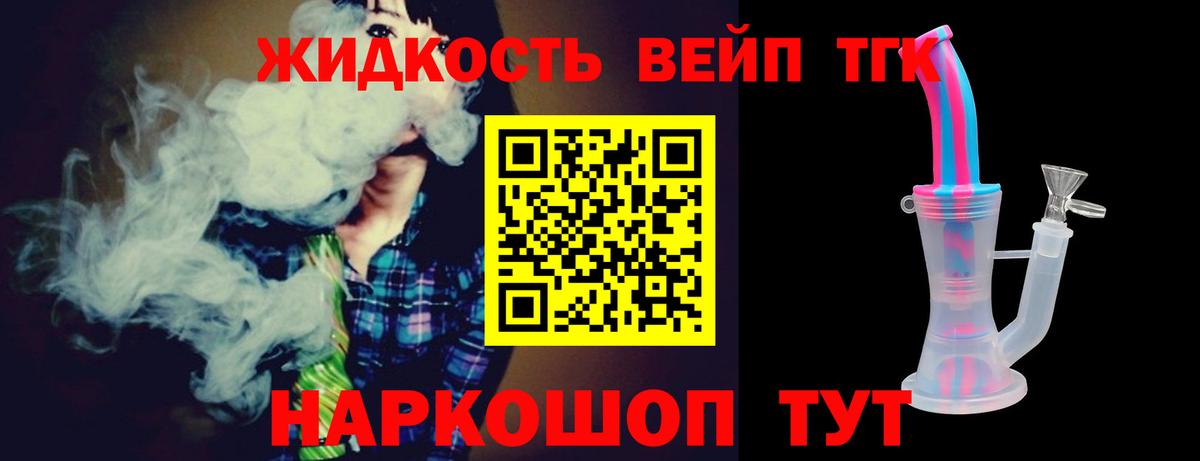 ТГК жижа  Вход с VPN  Дистиллят ТГК вейп  Наро-Фоминск 
